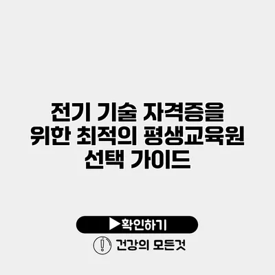 전기 기술 자격증을 위한 최적의 평생교육원 선택 가이드