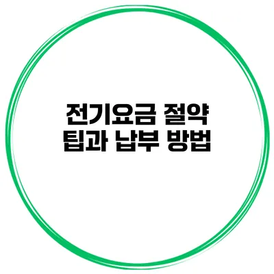 전기요금 절약 팁과 납부 방법