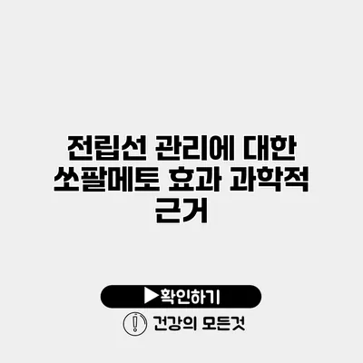 전립선 관리에 대한 쏘팔메토 효과 과학적 근거