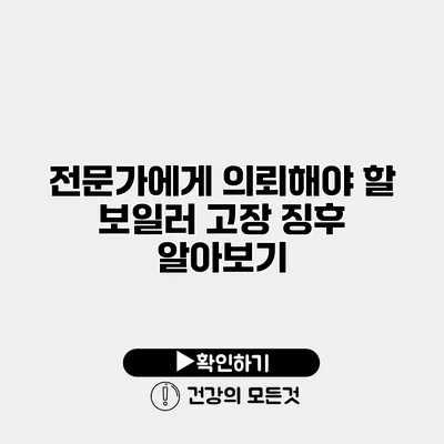 전문가에게 의뢰해야 할 보일러 고장 징후 알아보기