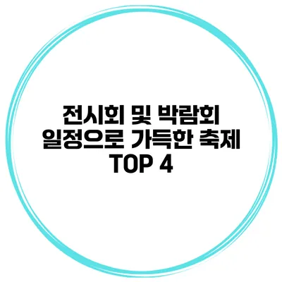 전시회 및 박람회 일정으로 가득한 축제 TOP 4