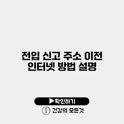 전입 신고 주소 이전 인터넷 방법 설명