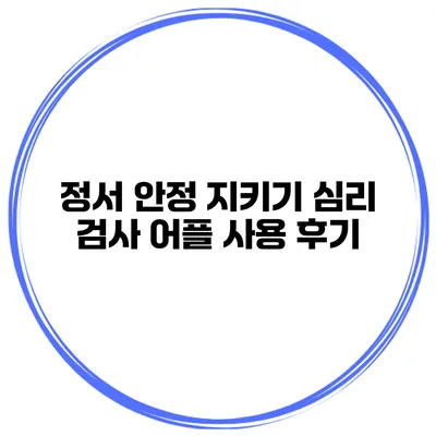 정서 안정 지키기 심리 검사 어플 사용 후기