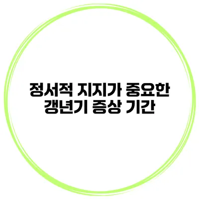 정서적 지지가 중요한 갱년기 증상 기간