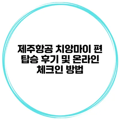 제주항공 치앙마이 편 탑승 후기 및 온라인 체크인 방법