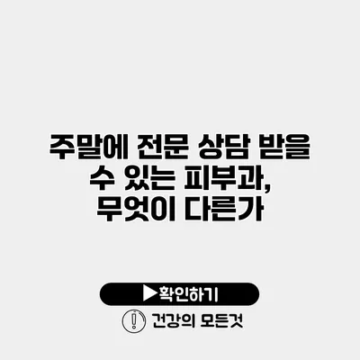 주말에 전문 상담 받을 수 있는 피부과, 무엇이 다른가?