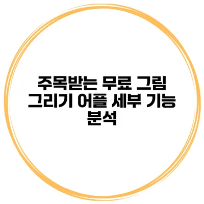 주목받는 무료 그림 그리기 어플 세부 기능 분석