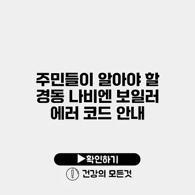 주민들이 알아야 할 경동 나비엔 보일러 에러 코드 안내
