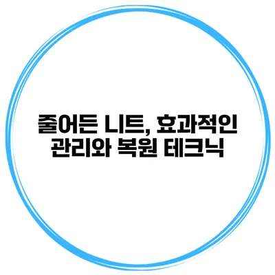 줄어든 니트, 효과적인 관리와 복원 테크닉