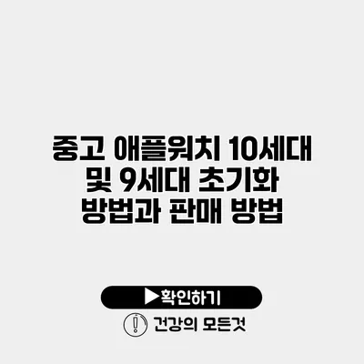 중고 애플워치 10세대 및 9세대 초기화 방법과 판매 방법
