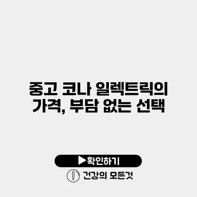 중고 코나 일렉트릭의 가격, 부담 없는 선택