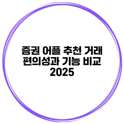 증권 어플 추천 거래 편의성과 기능 비교 2025