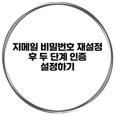 지메일 비밀번호 재설정 후 두 단계 인증 설정하기