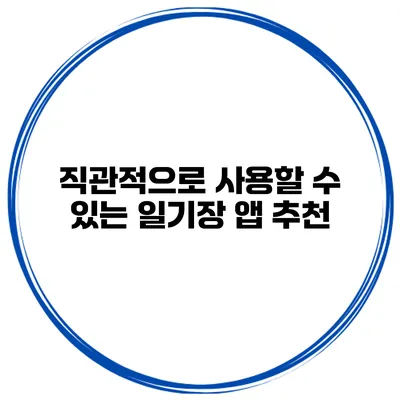 직관적으로 사용할 수 있는 일기장 앱 추천