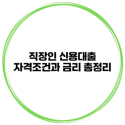 직장인 신용대출 자격조건과 금리 총정리