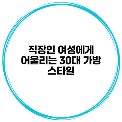 직장인 여성에게 어울리는 30대 가방 스타일