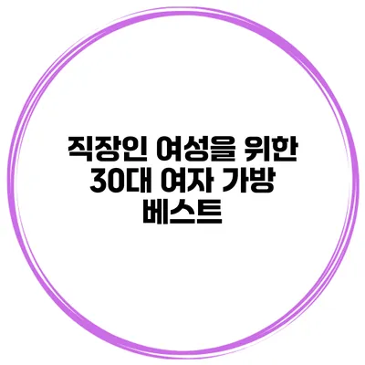직장인 여성을 위한 30대 여자 가방 베스트