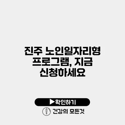진주 노인일자리형 프로그램, 지금 신청하세요