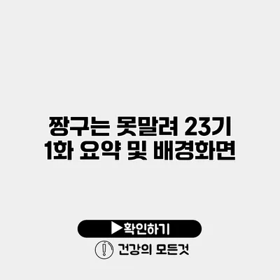 짱구는 못말려 23기 1화 요약 및 배경화면