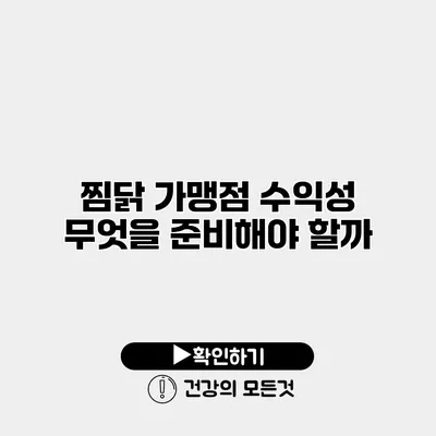 찜닭 가맹점 수익성 무엇을 준비해야 할까?