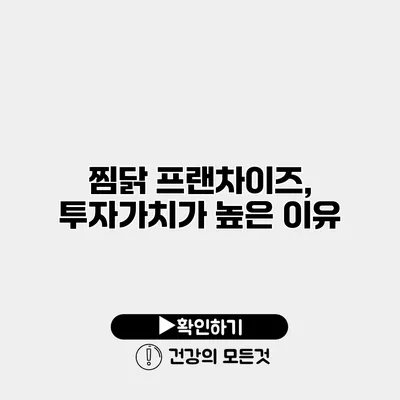 찜닭 프랜차이즈, 투자가치가 높은 이유