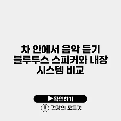 차 안에서 음악 듣기 블루투스 스피커와 내장 시스템 비교