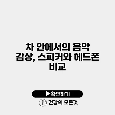 차 안에서의 음악 감상, 스피커와 헤드폰 비교