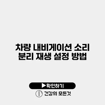 차량 내비게이션 소리 분리 재생 설정 방법