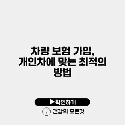 차량 보험 가입, 개인차에 맞는 최적의 방법