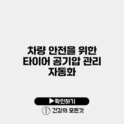 차량 안전을 위한 타이어 공기압 관리 자동화