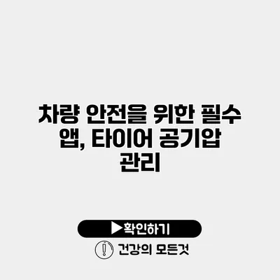 차량 안전을 위한 필수 앱, 타이어 공기압 관리