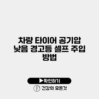 차량 타이어 공기압 낮음 경고등 셀프 주입 방법