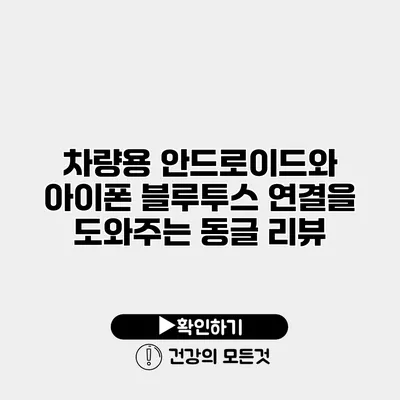 차량용 안드로이드와 아이폰 블루투스 연결을 도와주는 동글 리뷰