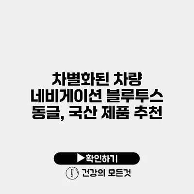 차별화된 차량 네비게이션 블루투스 동글, 국산 제품 추천