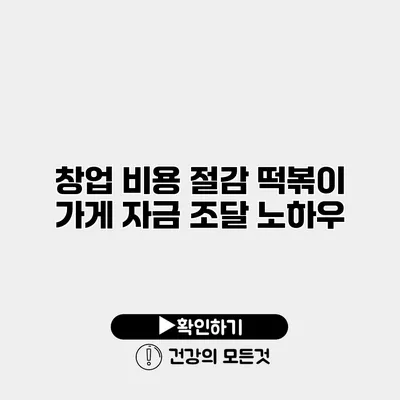 창업 비용 절감 떡볶이 가게 자금 조달 노하우
