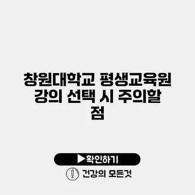 창원대학교 평생교육원 강의 선택 시 주의할 점