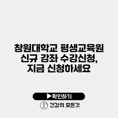 창원대학교 평생교육원 신규 강좌 수강신청, 지금 신청하세요