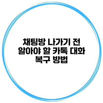 채팅방 나가기 전 알아야 할 카톡 대화 복구 방법