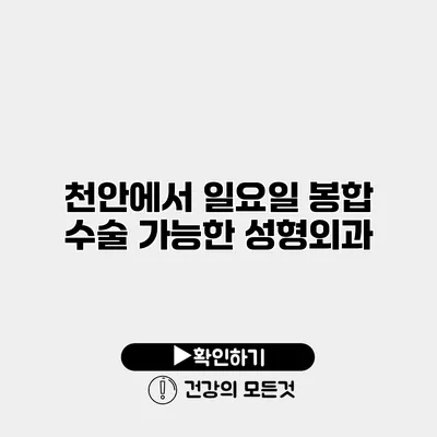 천안에서 일요일 봉합 수술 가능한 성형외과
