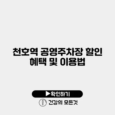 천호역 공영주차장 할인 혜택 및 이용법