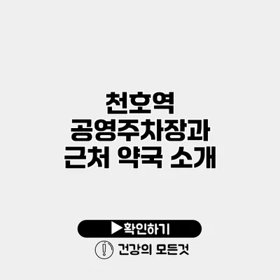 천호역 공영주차장과 근처 약국 소개