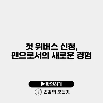첫 위버스 신청, 팬으로서의 새로운 경험