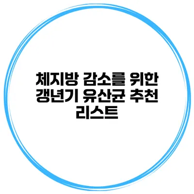 체지방 감소를 위한 갱년기 유산균 추천 리스트