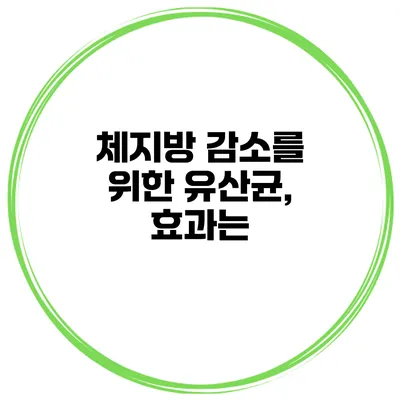 체지방 감소를 위한 유산균, 효과는?