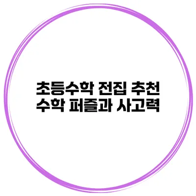 초등수학 전집 추천 수학 퍼즐과 사고력