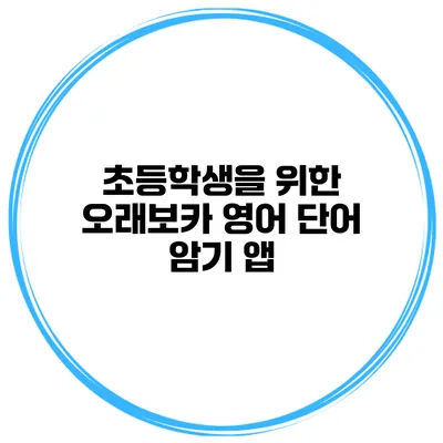 초등학생을 위한 오래보카 영어 단어 암기 앱