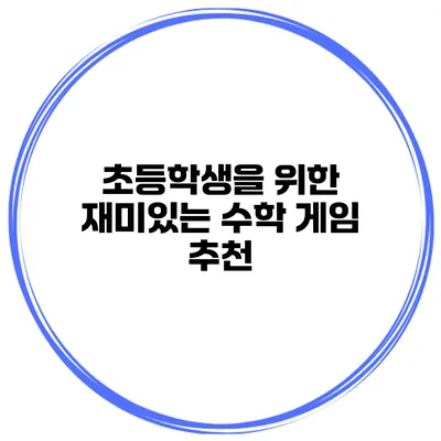 초등학생을 위한 재미있는 수학 게임 추천