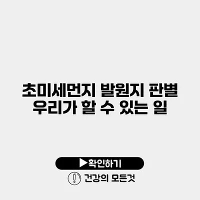 초미세먼지 발원지 판별 우리가 할 수 있는 일