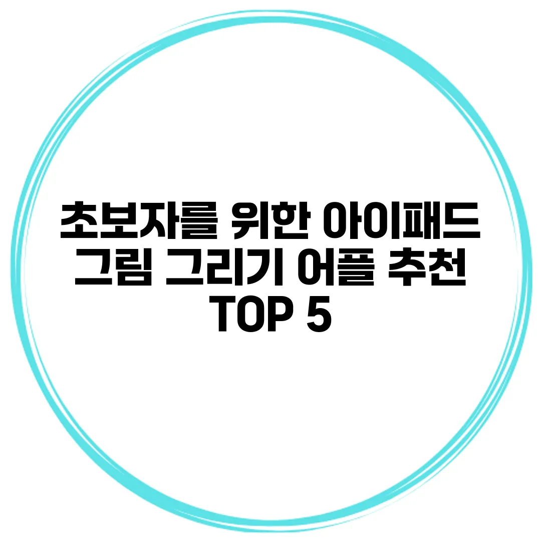초보자를 위한 아이패드 그림 그리기 어플 추천 TOP 5