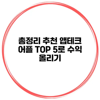 총정리 추천 앱테크 어플 TOP 5로 수익 올리기